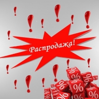 РАСПРОДАЖА